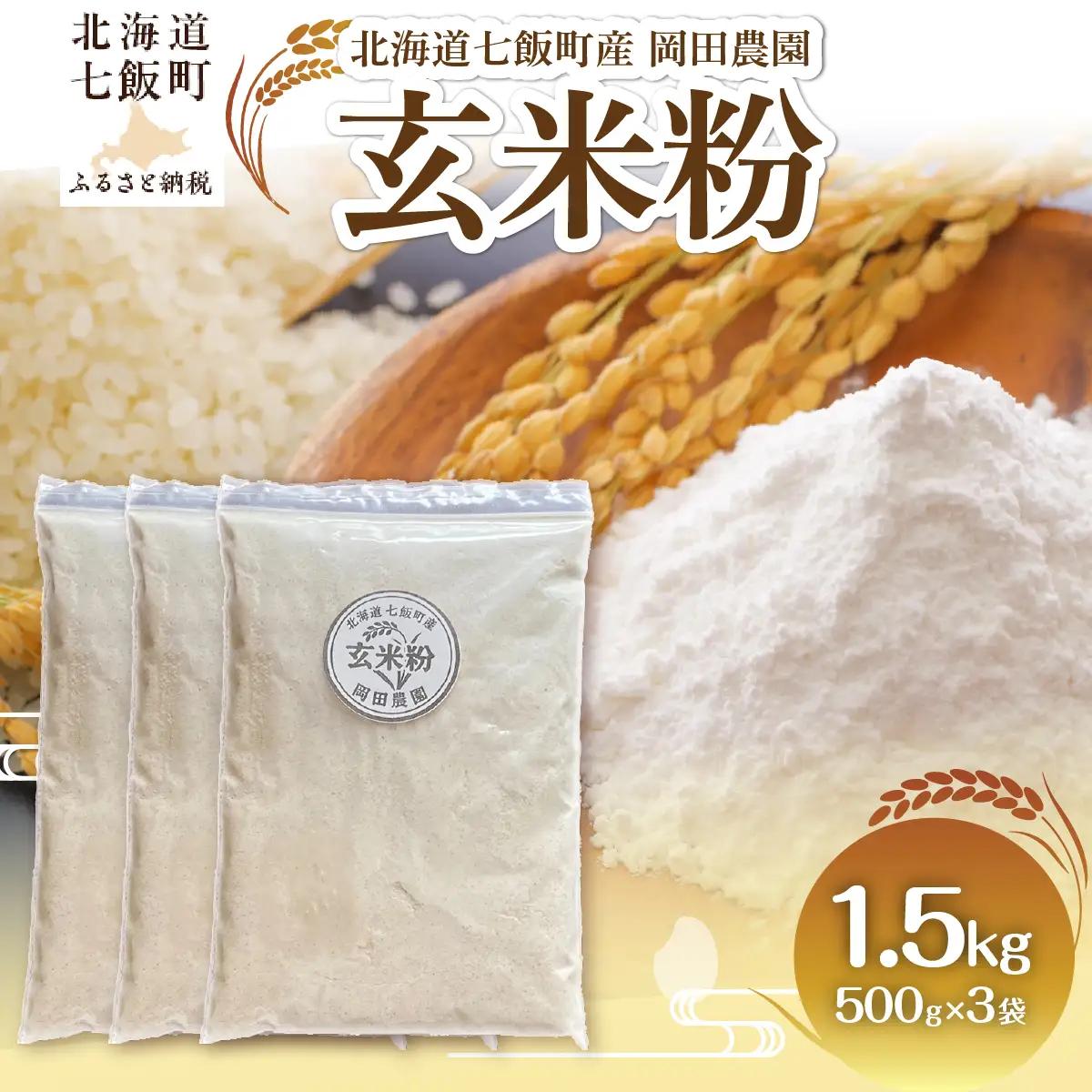 【先行予約】玄米粉500g×3 NAZ027