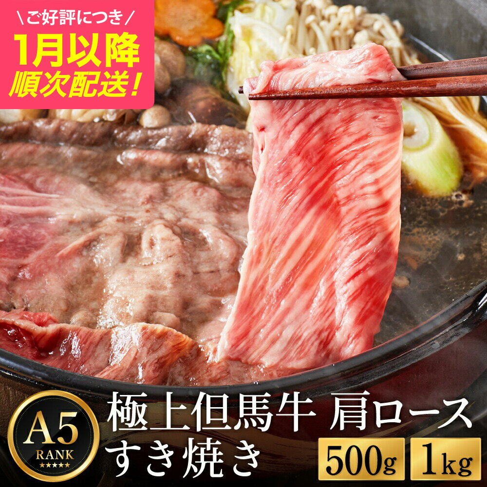 【ふるさと納税】極上但馬牛 肩ロース すき焼き肉 牛肉 【選べる内容量 500g・1kg】 / 但馬牛 すき焼き すき焼き用 牛肉 肉 赤身 霜降り 黒毛和牛 国産牛 すきやき 肉 すき焼肉 しゃぶしゃぶ 化粧箱入り ギフト【但馬ビーフはまだ】【ご好評につき1月以降順次発送】
