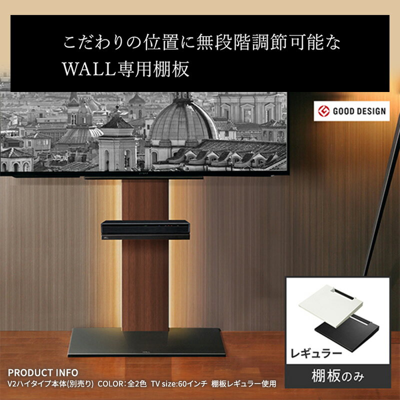 【ふるさと納税】WALL V3SW対応 棚板 レギュラーサイズ テレビスタンドオプション 棚板 レコーダー 幅40cm 高さ無段階 美しさ 東京都 大田区