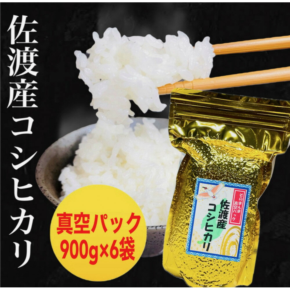 【ふるさと納税】佐渡地区産コシヒカリ そのまんま真空パック 900g×6袋セット／900g×12袋セット | 防災、防災用、備蓄、保存、米、真空パック