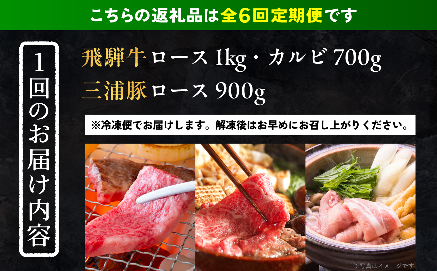 【6回定期便】 飛騨牛ロース1kg カルビ700g 三浦豚ロース900g 豪華3点セット 各種類1パック しゃぶしゃぶ・焼肉 和牛 国産 霜降り 恵那市 / 岩島屋 [AUAJ031]