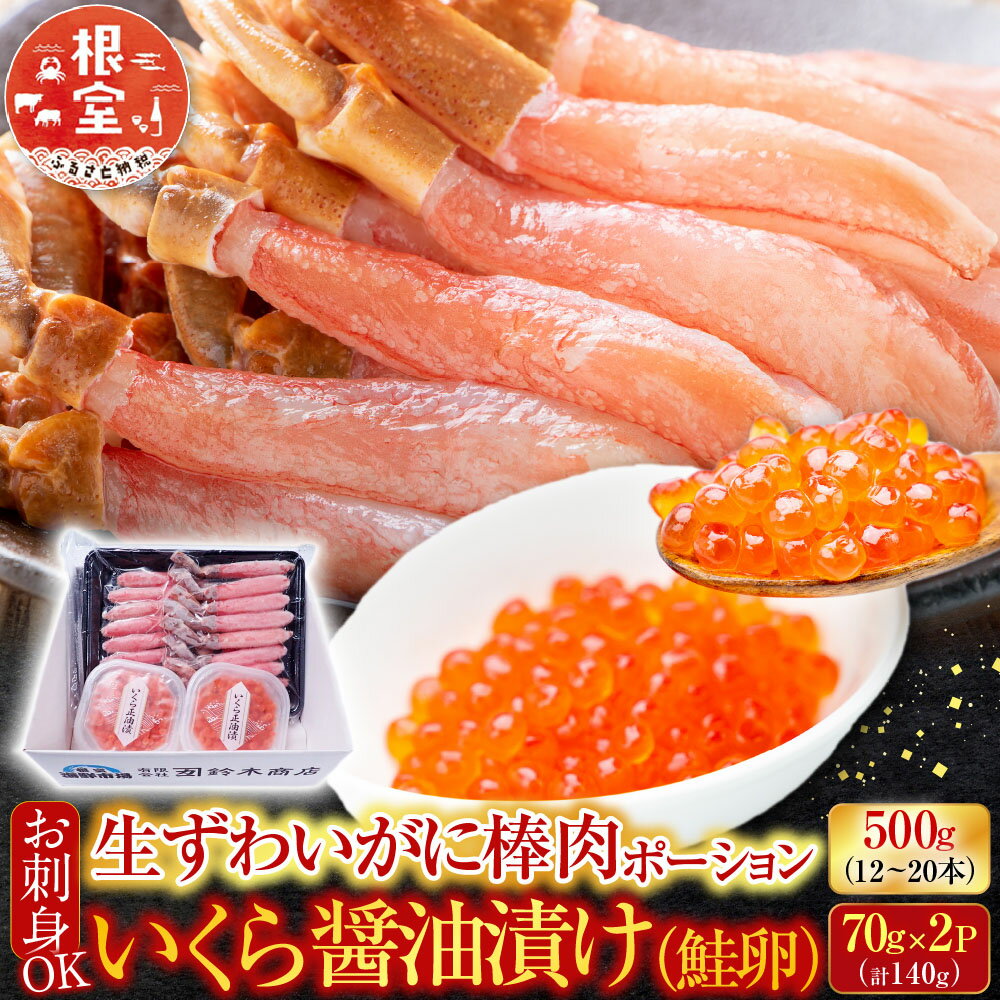 【ふるさと納税】 お刺身 OK！生ずわいがに棒肉ポーション 500g ( 12 ~ 20 本 ) 、いくら醤油漬け ( 鮭卵 ) 70g × 2P ( 計 140g ) ズワイガニ ズワイ ずわい ズワイ蟹 ずわい蟹 かに カニ 蟹 イクラ 醤油 醤油漬 魚卵 グルメ B-14105