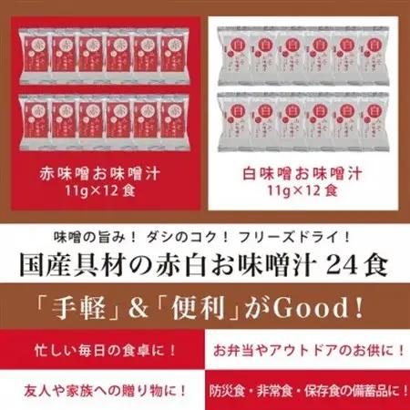 国産具材の赤白おみそ汁24食(フリーズドライ)【1588112】
