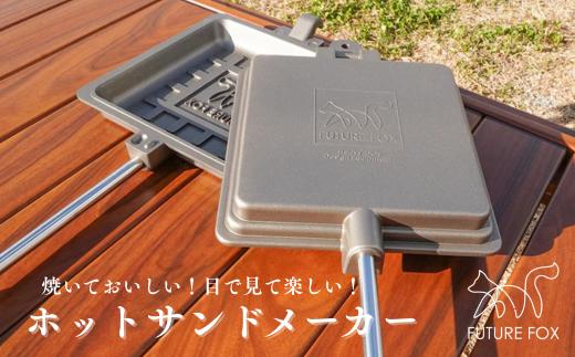 FUTURE FOX ホットサンドメーカー［FF23］ // FUTURE FOX ホットサンドメーカー 直火 分離式 コンパクト収納 焦げ付きにくい 深さ3cm キャンプ FUTUREFOX フューチャーフォックス