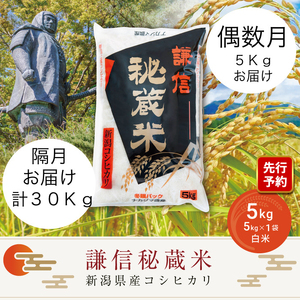 【先行予約｜10月上旬より順次出荷】定期便偶数月発送（5kg×6回分）5kg 米 新潟県産 コシヒカリ  精白米 謙信秘蔵米  お米  こめ コメ 
