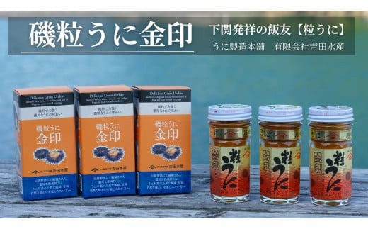 粒 うに ウニ 雲丹 金印 熟成 磯粒 瓶うに 55g 3本 セット 常温 ギフト 贈答品 下関市 山口