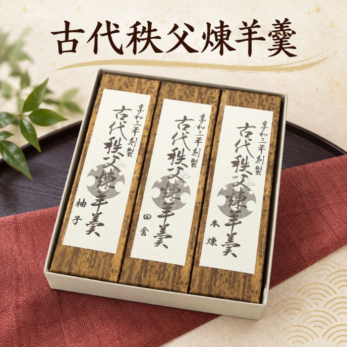 【ふるさと納税】 古代秩父煉羊羹 ／ 羊羹 和菓子 甘味 伝統製法 甘さ控えめ 本格 和スイーツ ティータイム 食後のデザート 享和 詰合わせ 羊かん ようかん ヨウカン お菓子 和菓子 送料無料 埼玉県 No.115