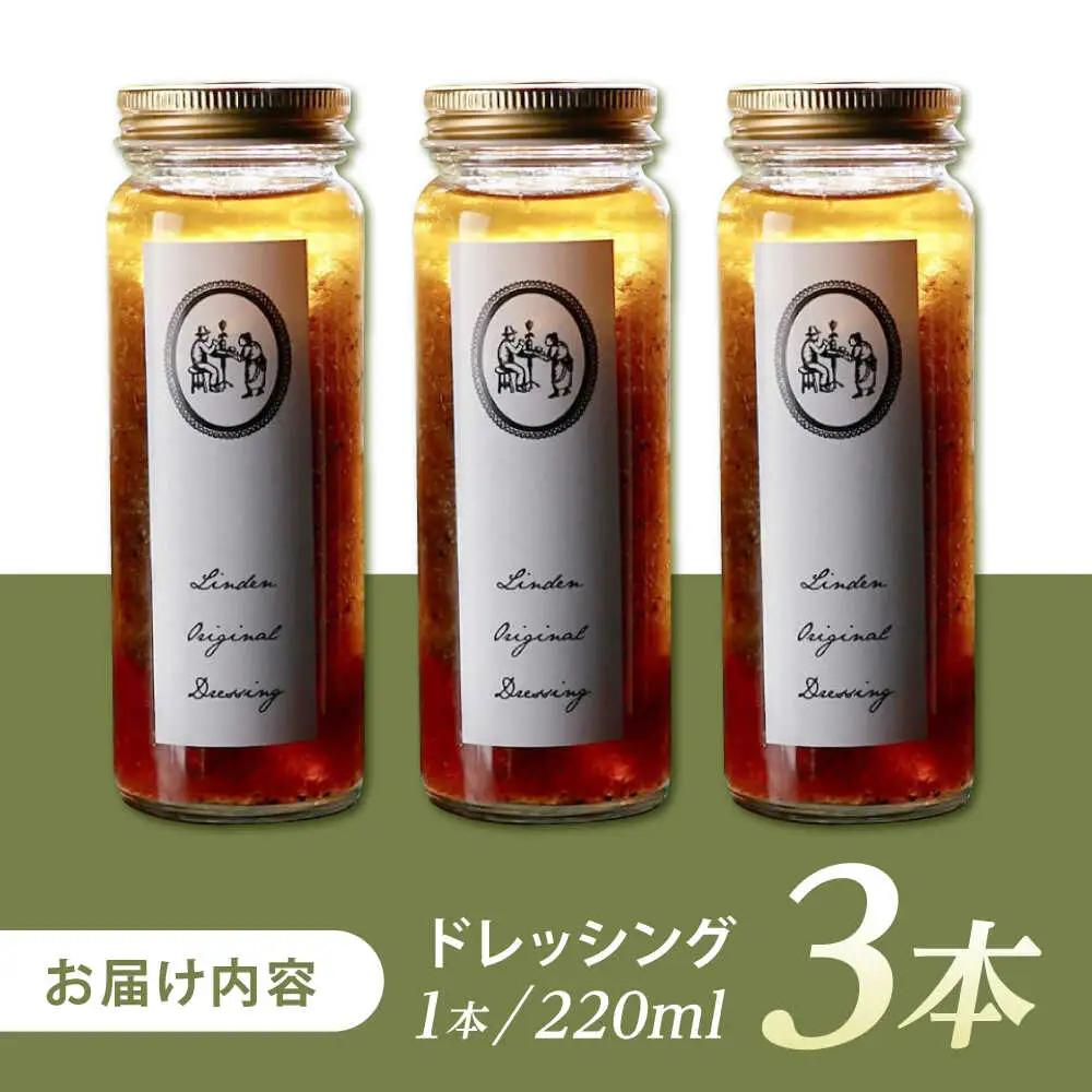 ドレッシング 220ml×3本  [AHBQ001] Linden 生ドレッシング