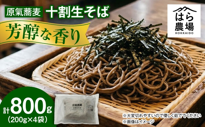 
                  原氣蕎麦 十割生そば4袋 | はら農場 [BNAG005]
                