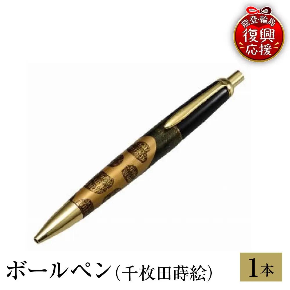輪島塗　ボールペン（千枚田蒔絵） wa013 塗　ペン　漆器　漆器