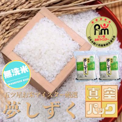 ふるさと納税 吉野ヶ里町 令和7年産【無洗米】夢しずく2kg×2袋(真空パック)五つ星お米マイスター厳選!(吉野ヶ里町)