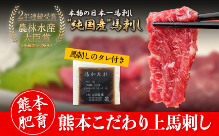  上赤身馬刺し  国産 馬刺し 熊本肥育 馬刺し 冷凍 生食用 たれ付き 900g 肉 馬肉 予約 平成27年28年 農林水産大臣賞受賞 熊本県産山村《7月中旬-9月末頃出荷予定》