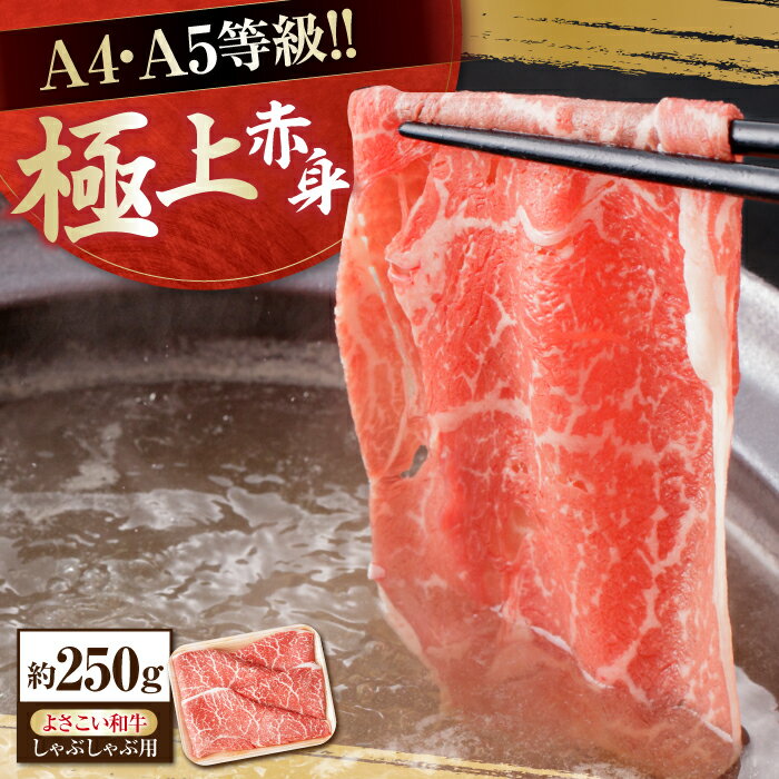 【ふるさと納税】高知県産 よさこい和牛 (上) 赤身 しゃぶしゃぶ用 約250g 国産 牛肉 赤身 しゃぶしゃぶ 【(有)山重食肉】[ATAP089]