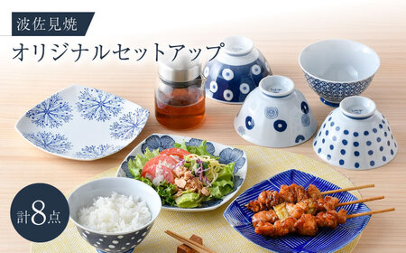 NB 122【波佐見焼】大人気オリジナルセットアップ商品 食器 皿【西海陶器/奥川陶器】[NB122] 波佐見焼