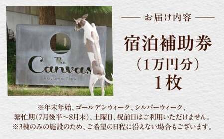 The Canvas Hayama Park 宿泊補助券 1万円分 ／ 旅行 チケット 宿泊券 神奈川県 葉山【The Canvas Hayama Park】[ASBP006]