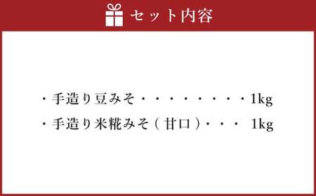蔵元直送 手造りみそのセット（豆みそ・米糀みそ（甘口） 各1kg）計2kg | 味噌 みそ 麹  調味料 無添加 豆みそ 米糀みそ 甘口