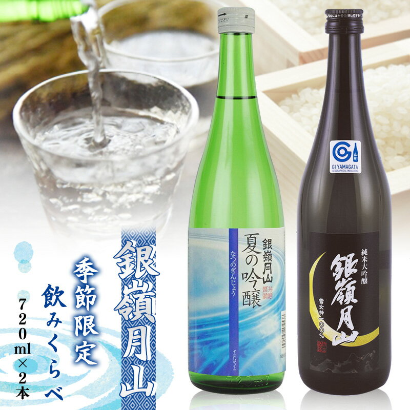 【ふるさと納税】【銀嶺月山】日本酒 季節限定 飲み比べ 2本 セット （各720ml）【2025年5月頃から8月末頃発送予定】【 酒 日本酒 地酒 冷酒 受賞酒 限定酒 期間限定 季節限定 晩酌 おすすめ 四合瓶 1万円台 東北 山形 山形県 寒河江市 月山酒造