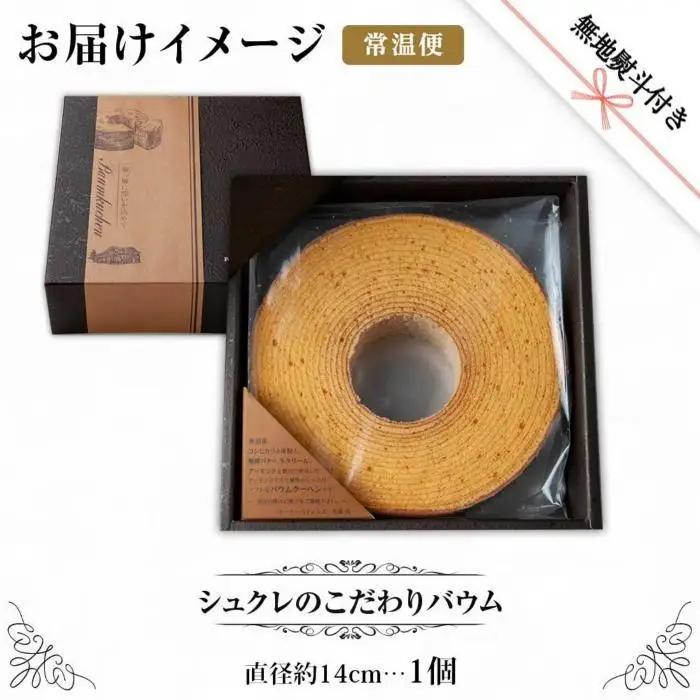 無地熨斗 シュクレのこだわりバウム 1個 バウムクーヘン バウム 南魚沼産コシヒカリ 米粉 バター 生クリーム アーモンドミルク アーモンド 発酵バター 洋菓子 お菓子 菓子 手土産 スイーツ 贈り物