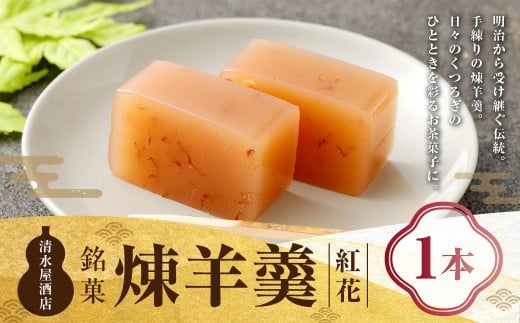 煉羊羹（紅花）×1本 ようかん 羊羹 羊かん 煉羊羹 お菓子 菓子 和菓子 スイーツ 紅花 300g 1本