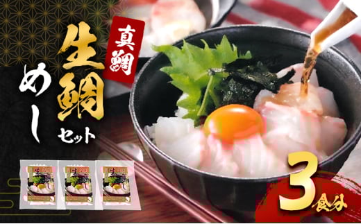 真鯛の「生鯛めしセット」3食分[№5385-0636]