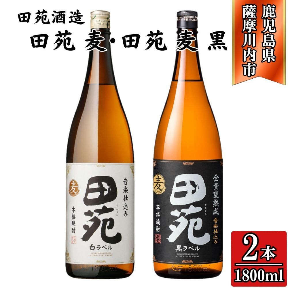 【ふるさと納税】田苑白ラベル・田苑黒ラベル 麦焼酎 25度 1800ml×各1本(計2本) 田苑酒造 AS-792 ESR-023 焼酎 本格焼酎 麦焼酎 麦 白ラベル 黒ラベル 田苑 三浦屋 鹿児島県 薩摩川内市 送料無料