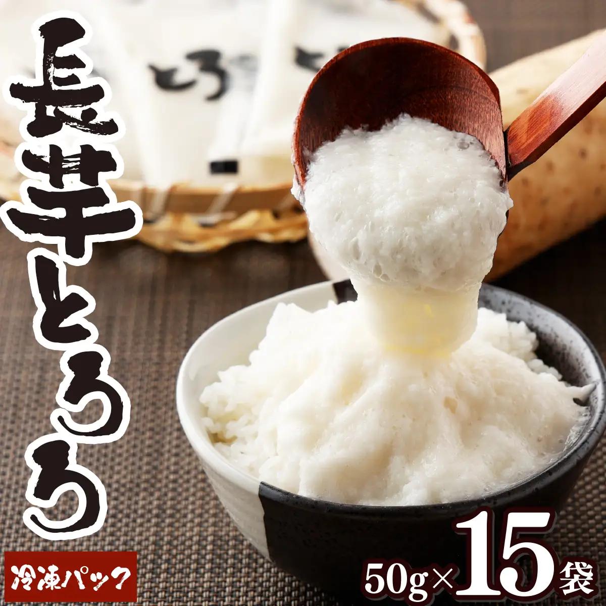 青森県産 冷凍長芋とろろパック(プレーン) 50g×15パック　【02402-0321】