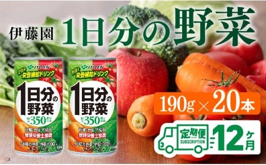 【12ヶ月定期便】伊藤園 1日分の野菜 190ｇ×20本 【 全12回 伊藤園 飲料類 野菜ジュース ミックスジュース 飲みもの 缶】 [D07312t12]