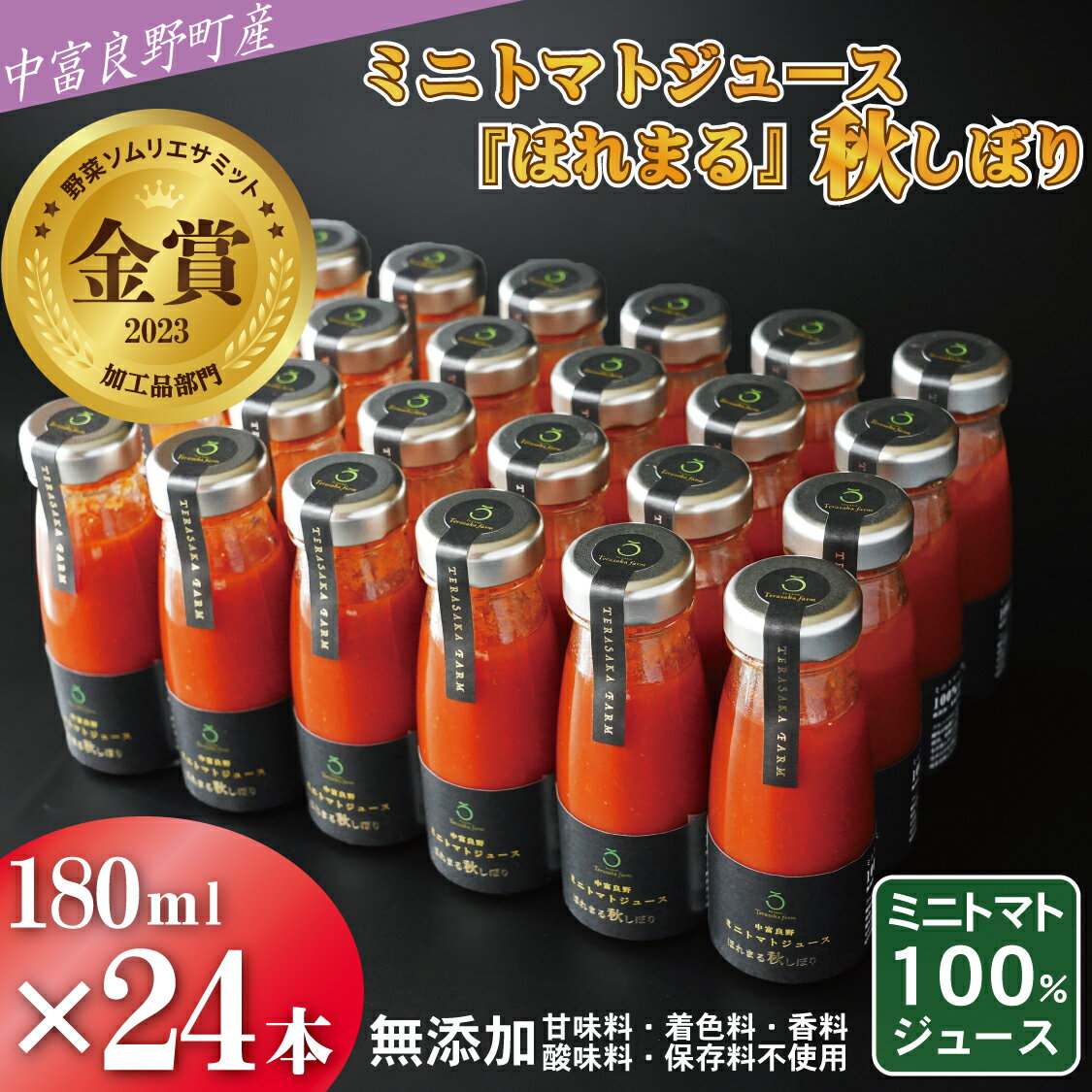 【ふるさと納税】中富良野産ミニトマトジュース『ほれまる』秋しぼり24本セット