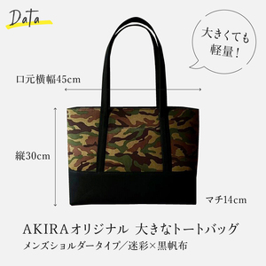 【AKIRAオリジナル】大きなトートバッグ　メンズショルダータイプ　迷彩×黒帆布（A4対応 大きい 大容量 軽量 軽い 横型 日本製 キャンバス 肩掛け 通勤 通学 上質 カジュアル オシャレ シンプ
