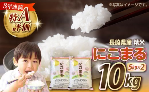 米【3年連続特A獲得】長崎県産 精米 にこまる 5kg×2袋 総計10kg / 米 お米 こめ コメ 精米 精米 白米 お米 ライス ごはん 米 こめ ご飯 国産 お取り寄せ  / 南島原市 / 大松屋商店 [SDR013]