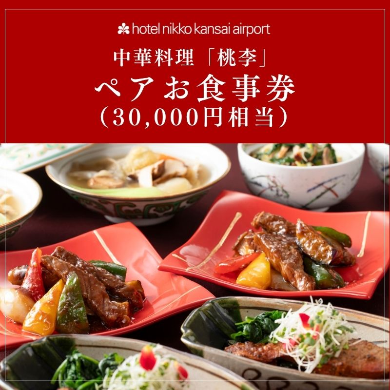 ホテル日航関西空港 中華料理「桃李」ペアお食事券（30,000円相当） 099V114