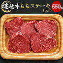 【ふるさと納税】No.092 【冷凍配送】瑞穂牛ももステーキセット　約550g ／ 牛肉 ランプ シンタマ ウチモモ ブランド牛 送料無料 茨城県