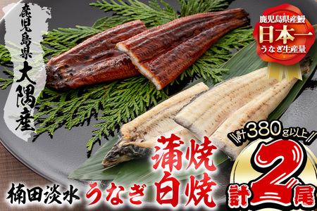 楠田の極うなぎ蒲焼190g以上×1尾・白焼190g以上×1尾(計380g以上) 山椒付たれ 鰻 ウナギ 蒲焼 白焼き うな重 ひつまぶし 鹿児島 冷凍 おかず お祝い 食べ比べ a7-022