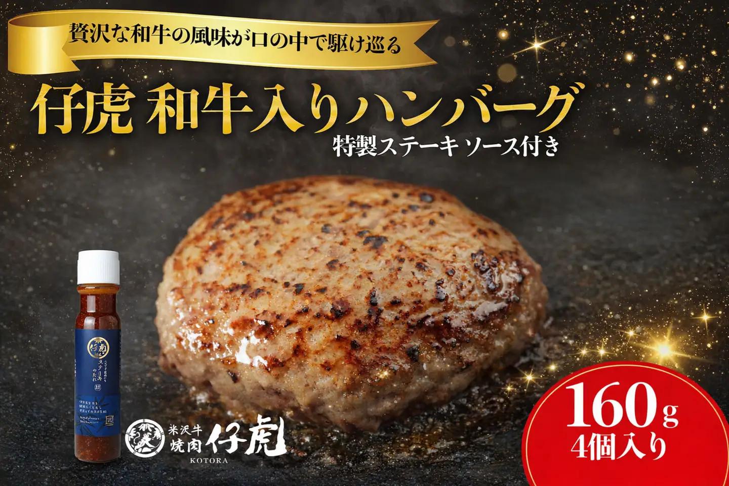 仔虎 和牛入りハンバーグ （４食） 特製ステーキソース付き