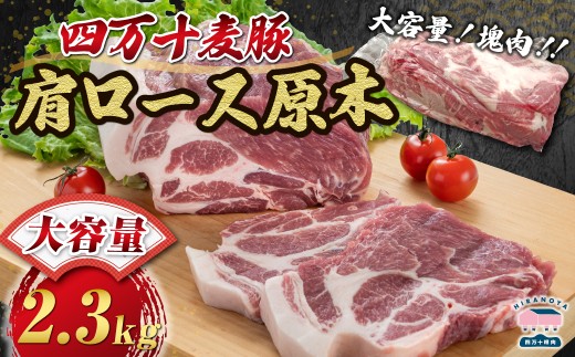 【期間限定】四万十麦豚 肩ロース原木 約2.3kg／Ahc-24 肉 豚肉 ブランド豚肉 原木肉 ブロック肉 ロース 四万十町 冷凍 麦豚 とんかつ バーベキュー チャーシュー