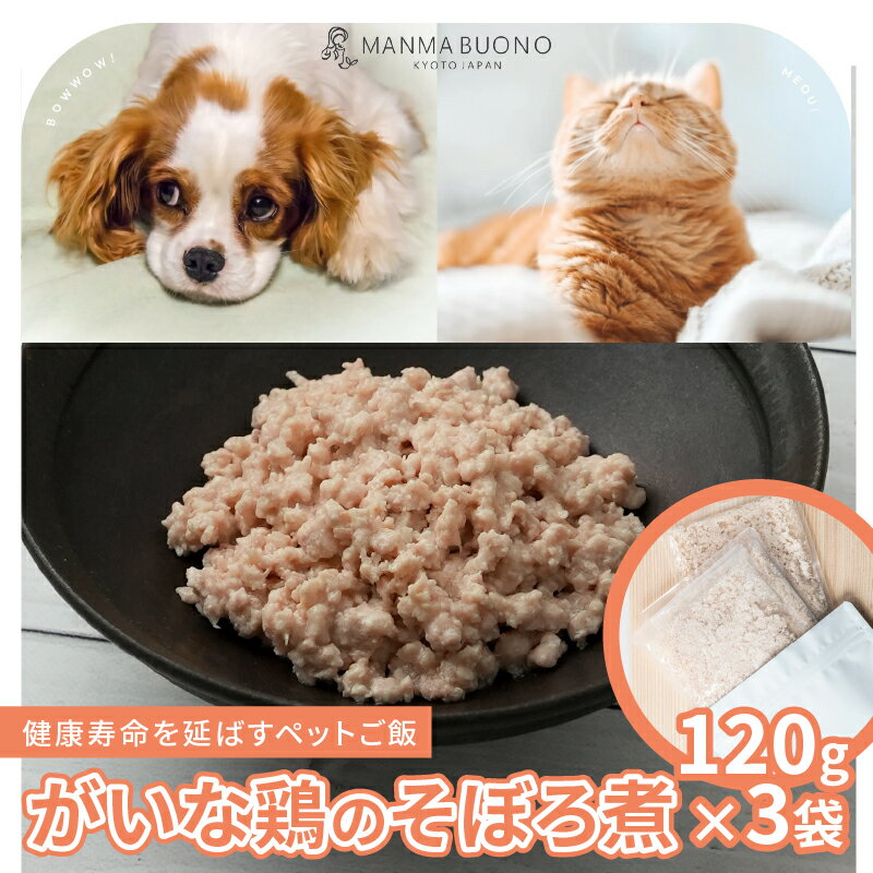 【ふるさと納税】 鳥取大山 がいな鶏のそぼろ煮 120g×3袋 栄養補完食 ドッグ キャット 犬 猫 無添加 グルメ 食べやすい ミンチ ドックフード キャットフード ペットフード 手作りごはん 福知山市 京都 MANMABUONO KYOTO JAPAN