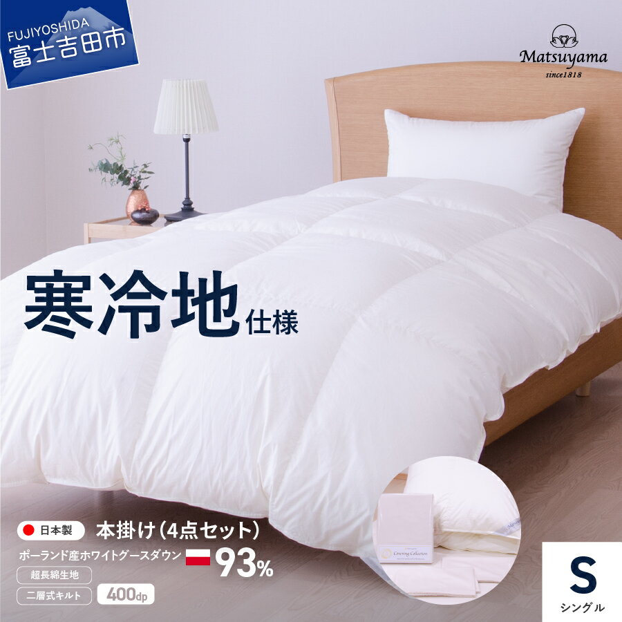 【ふるさと納税】 羽毛布団 シングル 掛け布団 布団カバー 枕カバー 特殊キルト 4点セット 日本製 本掛け 寒冷地仕様 アイボリー ポーランド ホワイトグースダウン93％ 超長綿 寝具 カバー ピロケース まくらカバー セット 国産 ベッド 暖かい