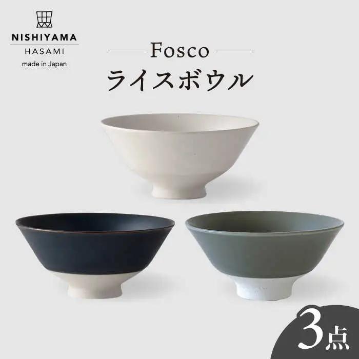 【波佐見焼】 フォスコ ライスボウル 茶碗 3色セット（白・紺・グレー） 食器 皿 【西山】【NISHIYAMAJAPAN】 [CB71]  波佐見焼