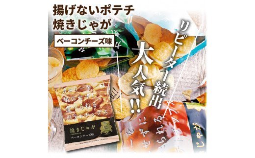 揚げないポテチ焼きじゃが「ベーコンチーズ味」12袋 _1284R_イメージ2