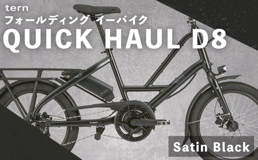 【 Satin Black 】 tern フォールディング イーバイク QUICK HAUL D8 20インチ ビックアップル仕様 自転車 電動自転車 電動アシスト自転車 電動 電動アシスト 通勤 通学 日常使い コンパクト