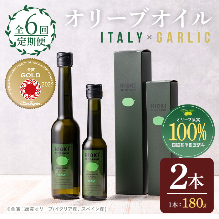 No.1280-B ＜定期便・全3回(連続)＞イタリア産＆ガーリックオイル オリーブオイルセット(180g×2本) 日置市 特産品 調味料 油 エキストラバージン  ガーリック【鹿児島オリーブ】