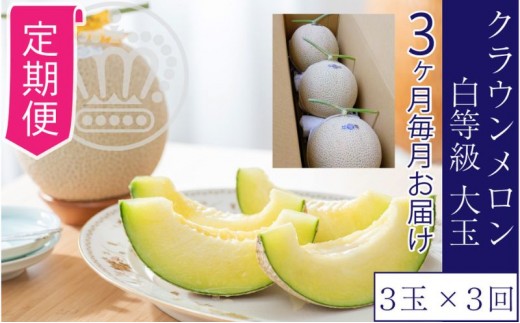 
                  【3ヶ月定期便】クラウンメロン【並（白等級）】大玉（1.4kg前後）3玉入り 
                