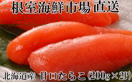 G-14013 甘口たらこ200g×2P(計400g)