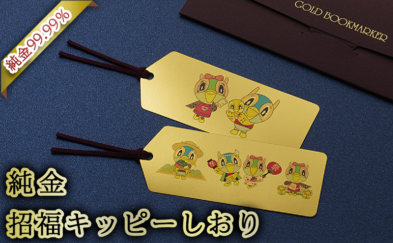 三田市ふるさと納税限定企画『純金招福キッピーしおり』　キッピーファミリー [3d28bae300038]0326