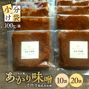 【ふるさと納税】米味噌 あかり味噌 選べる袋数 1袋あたり100g 10～20袋 計1～2kg 冷蔵便 ※離島発送不可 熟成 木樽仕込み 寒仕込み みそ クラフト味噌 小分け お試し 少量 東北 山形県 遊佐町 庄内