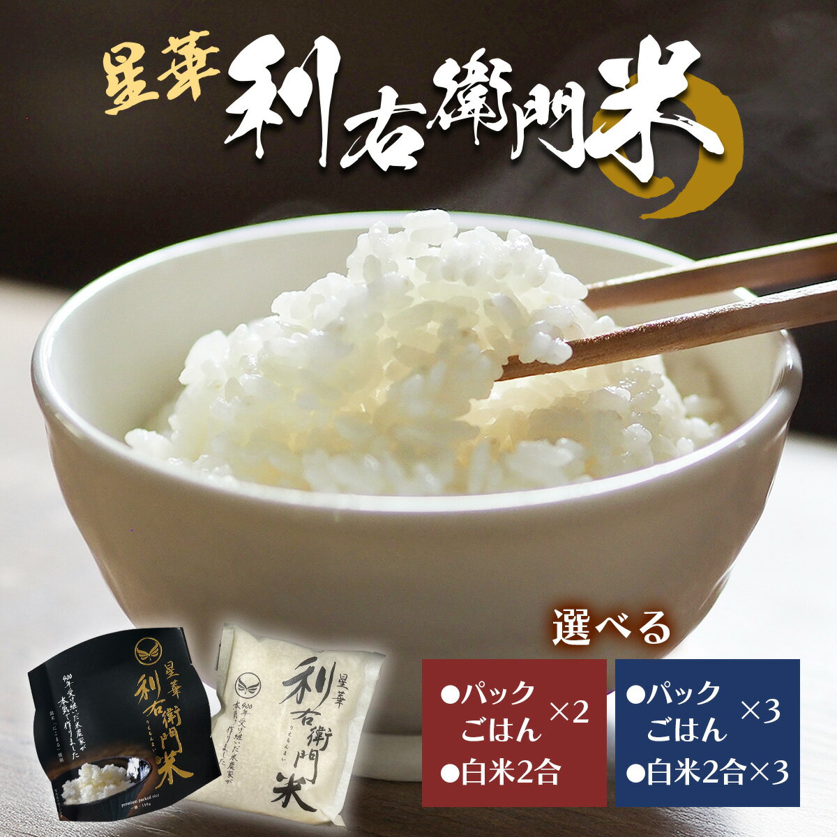【ふるさと納税】星華 利右衛門米 パックごはん＆白米セット (選べる内容量：パックご飯2個＆白米2合／パックご飯3個＆白米6合)｜米 こめ コメ ごはん ご飯 [0308-0310]
