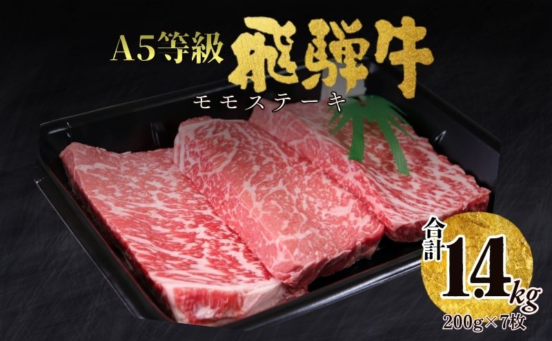 【50028】A5飛騨牛モモステーキ1.4?（200ｇ×7枚）
