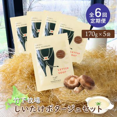 ふるさと納税 中標津町 竹下牧場 【定期便6ヶ月】しいたけポタージュセット  計850g【24023】