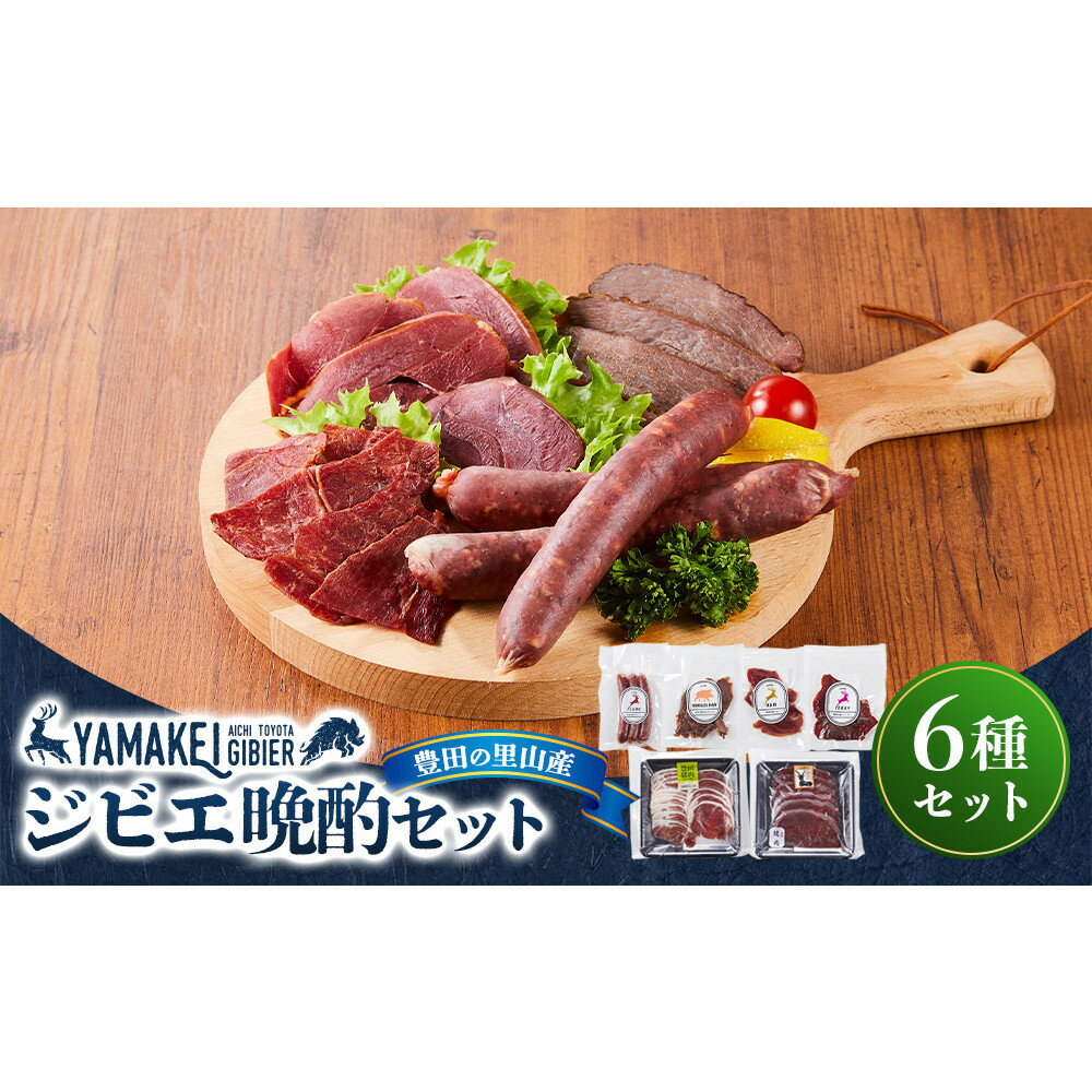 【ふるさと納税】ジビエ晩酌セット（鹿モモスライス200g、猪カタスライス200g、鹿フランク、猪ジャーキー、鹿ハム、猪ハム） | 豊田市 ジビエ 鹿 猪 天然肉 加工品 ハム 食品 おつまみ 人気 送料無料 おすすめ