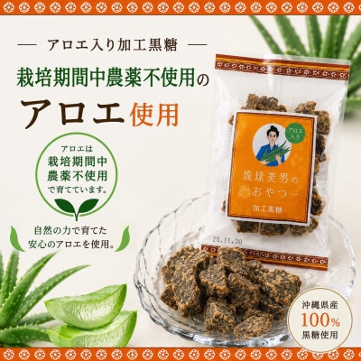 【栽培期間中農薬不使用のアロエ使用】琉球美男のおやつ アロエ入り加工黒糖 50g×18袋